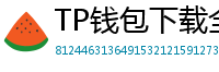 TP钱包下载全攻略｜安卓/iOS/PC端一键安装教程
